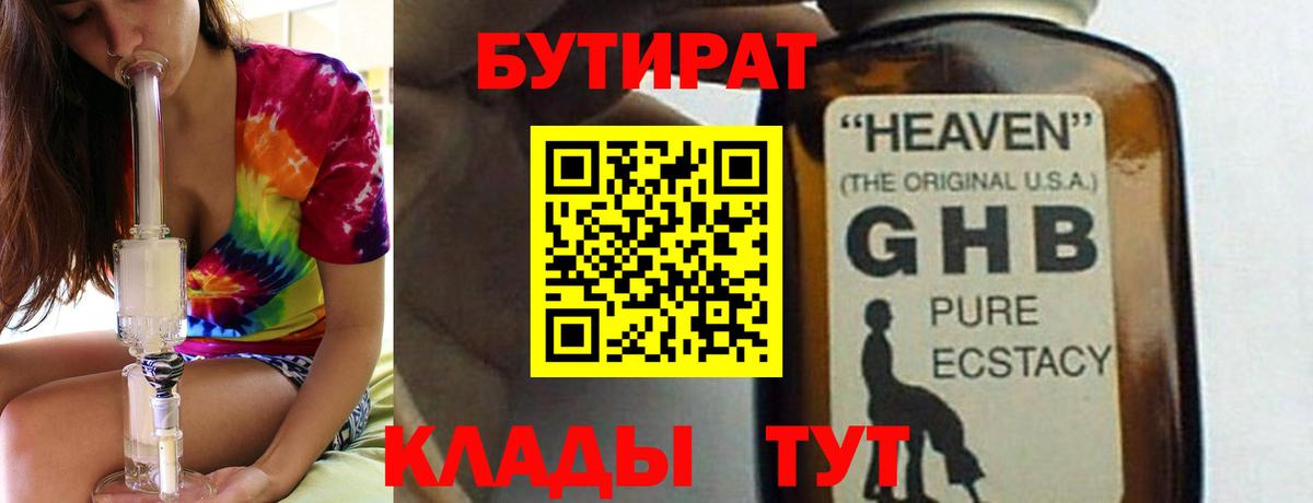 Бутират Butirat Холмск