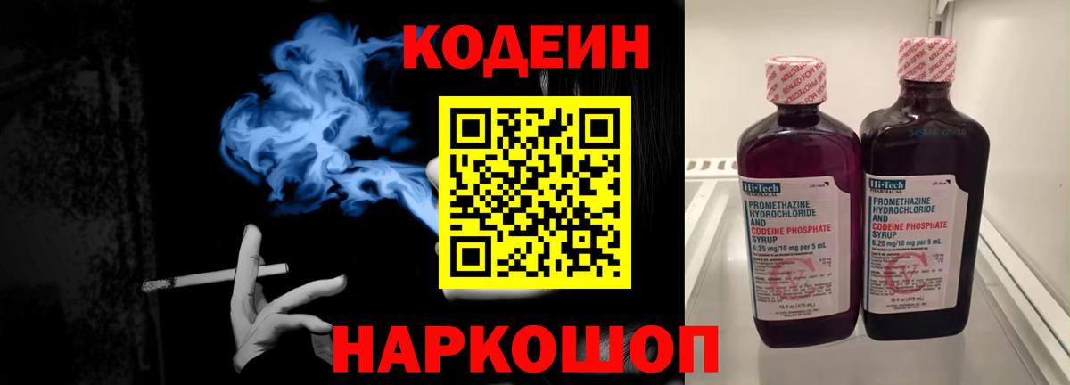 Кодеиновый сироп Lean напиток Lean (лин)  где найти   Кодеин Purple Drank  Холмск  Вход с VPN 