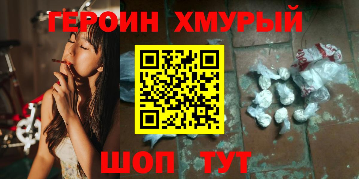 Героин Heroin Холмск